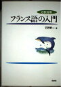 【中古】 CD活用 フランス語の入門: CD活用