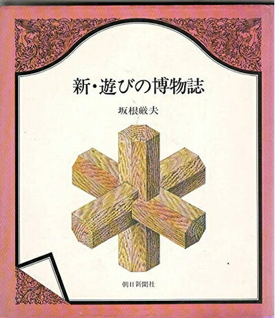 【中古】 新・遊びの博物誌