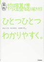 【中古】 高校物理基礎の解き方をひとつひとつわかりやすく。 (高校ひとつひとつわかりやすく)
