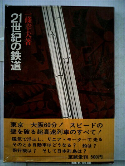 【中古】 21世紀の鉄道 (1970年)