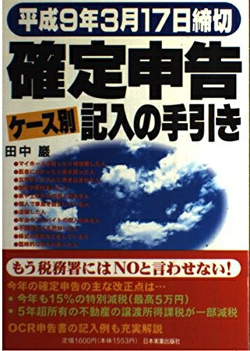 【中古】 確定申告ケース別記入の手引き: 平成9年3月17日締切