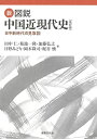 【中古】 新・図説 中国近現代史〔改訂版〕: 日中新時代の見取図