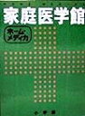 【中古】 ホーム・メディカ家庭医学館