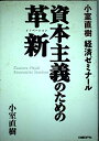【中古】 小室直樹 経済ゼミナール 資本主義のための革新