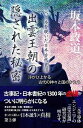 【中古】 出雲王朝の隠された秘密―浮かび上がる古代の神々と国のかたち (ベールを脱いだ日本古代史III)