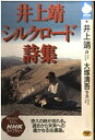 【中古】 井上靖シルクロード詩集 (NHKライブラリー 76)