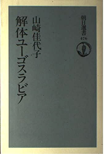 【お届け日について】お届け日の"指定なし"で、記載の最短日より早くお届けできる場合が多いです。お品物をなるべく早くお受け取りしたい場合は、お届け日を"指定なし"にてご注文ください。お届け日をご指定頂いた場合、ご注文後の変更はできかねます。【要注意事項】掲載されておりますお写真画像は全てイメージとなり、お送りするものを保証するものではございませんので、必ず下記事項を一読ください。【お品物お届けまでの流れについて】・ご注文：24時間365日受け付けております。・ご注文の確認と入金：入金*が完了いたしましたらお品物の手配をさせていただきます・お届け：商品ページにございます最短お届け日数±3日前後でのお届けとなります。*前払いやお支払いが遅れた場合は入金確認後配送手配となります、ご理解くださいますようお願いいたします。【中古品の不良対応について】・お品物に不具合がある場合、到着より7日間は返品交換対応*を承ります。初期不良がございましたら、購入履歴の「ショップへお問い合わせ」より不具合内容を添えてご連絡ください。*代替え品のご提案ができない場合ご返金となりますので、ご了承ください。・お品物販売前に動作確認をしておりますが、中古品という特性上配送時に問題が起こる可能性もございます。お手数おかけいたしますが、お品物ご到着後お早めにご確認をお願い申し上げます。【在庫切れ等について】弊社は他モールと併売を行っている兼ね合いで、在庫反映システムの処理が遅れてしまい在庫のない商品が販売中となっている場合がございます。完売していた場合はメールにてご連絡いただきますの絵、ご了承ください。【重要】・当社中古品は、製品を利用する上で問題のないものを取り扱っておりますので、ご安心して、ご購入いただければ幸いです。・商品の画像及びシリアルナンバーを弊社の方で控えておりますので、すり替え・模造品対策店舗として安心してお買い求めください。・中古本の特性上【ヤケ、破れ、折れ、メモ書き、匂い、レンタル落ち】等がある場合がございます。・レンタル落ちの場合、タグ等が張り付いている場合がございますが、使用する上で問題があるものではございません。・商品名に【付属、特典、○○付き、ダウンロードコード】等の記載があっても中古品の場合は基本的にこれらは付属致しません。下記はメーカーインフォになりますため、保証等の記載がある場合や、付属品詳細の記載がある場合がございますが、こちらの製品は中古品ですのでメーカー保証の対象外となり、付属品に関しましても、製品の機能として損なわない付属品（保存袋、ストラップ...ect）は基本的には付属いたしません。かならずご理解いただいた上で、ご購入ください。解体ユーゴスラビア (朝日選書 476)