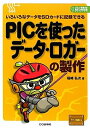 【中古】(新古品・未使用品) PICを使ったデータ・ロガーの製作 (プリント基板付き電子工作解説書SERIES)