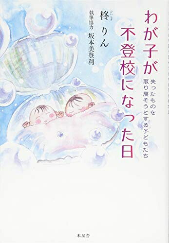 【お届け日について】お届け日の"指定なし"で、記載の最短日より早くお届けできる場合が多いです。お品物をなるべく早くお受け取りしたい場合は、お届け日を"指定なし"にてご注文ください。お届け日をご指定頂いた場合、ご注文後の変更はできかねます。【未開封・新古品について】こちらのお品物は、買取時に「未開封・未使用」と判断させていただいたお品物です。新品購入時と遜色ないお品物ではございますが、一度人の手に渡ったお品物として、「中古-新古品・未使用品」とさせていただいております。【要注意事項】掲載されておりますお写真画像は全てイメージとなります。こちらのお品物は、未開封のお品物を買い取りしたものですので、パッケージに同封されている特典類は基本付属致します。※各店舗限定の別梱包初回購入特典や早期予約特典は付属せず、期限付きシリアル等は期限の保証はできかねます。【お品物お届けまでの流れについて】・ご注文：24時間365日受け付けております。・ご注文の確認と入金：入金*が完了いたしましたらお品物の手配をさせていただきます・お届け：商品ページにございます最短お届け日数±3日前後でのお届けとなります。*前払いやお支払いが遅れた場合は入金確認後配送手配となります、ご理解くださいますようお願いいたします。【新古品の不良対応について】・お品物に不具合がある場合、到着より7日間は返品交換対応*を承ります。初期不良がございましたら、購入履歴の「ショップへお問い合わせ」より不具合内容を添えてご連絡ください。*代替え品のご提案ができない場合ご返金となりますので、ご了承ください。・未開封の新古品という特性上、動作確認ができておりません。お手数おかけいたしますが、お品物ご到着後お早めにご確認をお願い申し上げます。【在庫切れ等について】弊社は他モールと併売を行っている兼ね合いで、在庫反映システムの処理が遅れてしまい在庫のない商品が販売中となっている場合がございます。完売していた場合はメールにてご連絡いただきますので、ご了承ください。【重要】・商品の画像及びシリアルナンバーを弊社の方で控えておりますので、すり替え・模造品対策店舗として安心してお買い求めください。・未読、未使用品となります。・帯、シュリンクの有無に関しましては、始めから無いものもございますためご了承ください。・限定版特典や、通常付属する同封物特典はございますが、各店舗毎の初回購入特典,予約特典などの「別梱包特典類」や、期限付きシリアルコードなどにつきましては、買取品の為、商品名にそれらの記載があっても基本的に付属いたしません。下記はメーカーインフォになりますため、保証等の記載がある場合や、付属品詳細の記載がある場合がございますが、こちらの製品は中古品ですのでメーカー保証の対象外となります。かならずご理解いただいた上で、ご購入ください。わが子が不登校になった日 〜失ったものを取り戻そうとする子どもたち〜