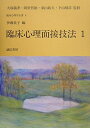【中古】 臨床心理面接技法 (1) 臨床心理学全書 (8) (臨床心理学全書8)