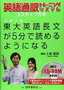 【中古】(新古品・未使用品) 東大英語長文が5分で読めるようになる: 英語通訳トレーニングシステム 3ステップ方式