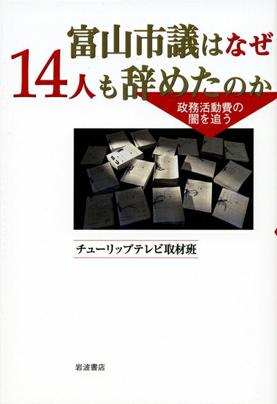 【中古】 富山市議はなぜ14人も辞めたのか――政務活動費の闇を追う