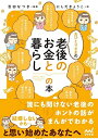 【中古】(新古品・未使用品) おひとりさまの老後のお金と暮らしの本
