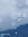 【中古】 雪虫 (たくさんのふしぎ傑作集)