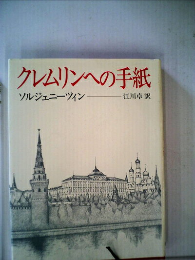 【中古】 クレムリンへの手紙 (1974年)