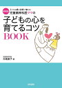 【中古】(新古品・未使用品) 新装版 児童精神科医ママの子どもの心を育てるコツBOOK (専門家ママ・パパの本)