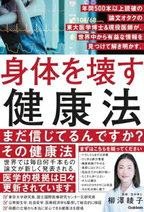 【中古】(新古品・未使用品) 身体を壊す健康法: 年間500本以上読破の論文オタクの東大医学博士&現役女医が、世界中から有益な情報を見つけて解き明かす。