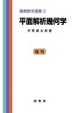 【中古】 平面解析幾何学 (基礎数学選書 (2)) (基礎数学選書 2)