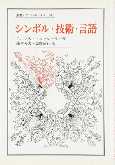 【中古】 シンボル・技術・言語 (叢書・ウニベルシタス 619)