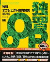 【中古】 独習オブジェクト指向開発 第2版