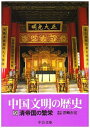 【中古】 中国文明の歴史 (9) (中公文庫 S 16-9)