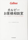 【中古】 カルビーお客様相談室 クレーム客をファンに変える仕組み