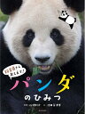 【中古】 パンダのひみつ (飼育員さんおしえて!)