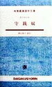 【中古】 守銭奴 (大学書林語学文庫)