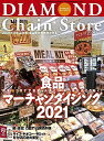 【中古】(新古品・未使用品) ダイヤモンド・チェーンストア 2021年1月15日号 特集●食品マーチャンダイジング2021