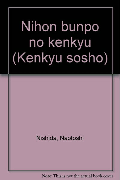 【中古】 日本文法の研究 (研究叢書 130)