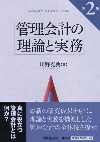【中古】(新古品・未使用品) 管理会計の理論と実務(第2版)
