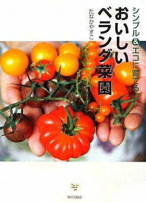 【中古】 シンプル&エコに育てるおいしいベランダ菜園