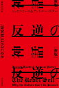 【中古】(新古品・未使用品) 反逆の神話〔新版〕: 「反体制」はカネになる (ハヤカワ文庫NF)