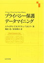 【中古】 プライバシー保護データマイニング