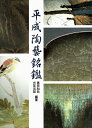 【中古】 平成陶藝銘鑑