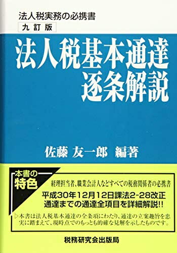 【中古】(新古品・未使用品) 法人税基本通達逐条解説 (九訂版)