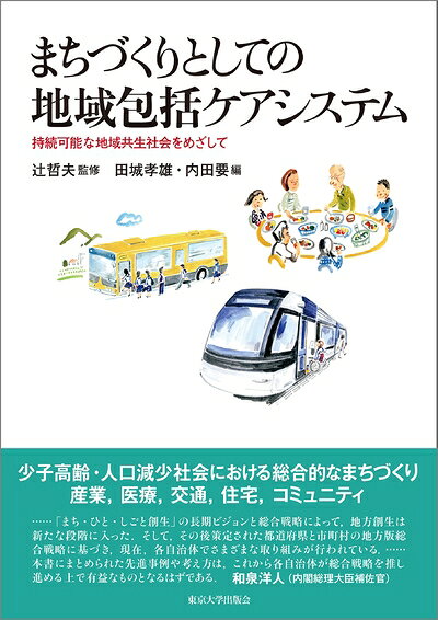 【お届け日について】お届け日の"指定なし"で、記載の最短日より早くお届けできる場合が多いです。お品物をなるべく早くお受け取りしたい場合は、お届け日を"指定なし"にてご注文ください。お届け日をご指定頂いた場合、ご注文後の変更はできかねます。【未開封・新古品について】こちらのお品物は、買取時に「未開封・未使用」と判断させていただいたお品物です。新品購入時と遜色ないお品物ではございますが、一度人の手に渡ったお品物として、「中古-新古品・未使用品」とさせていただいております。【要注意事項】掲載されておりますお写真画像は全てイメージとなります。こちらのお品物は、未開封のお品物を買い取りしたものですので、パッケージに同封されている特典類は基本付属致します。※各店舗限定の別梱包初回購入特典や早期予約特典は付属せず、期限付きシリアル等は期限の保証はできかねます。【お品物お届けまでの流れについて】・ご注文：24時間365日受け付けております。・ご注文の確認と入金：入金*が完了いたしましたらお品物の手配をさせていただきます・お届け：商品ページにございます最短お届け日数±3日前後でのお届けとなります。*前払いやお支払いが遅れた場合は入金確認後配送手配となります、ご理解くださいますようお願いいたします。【新古品の不良対応について】・お品物に不具合がある場合、到着より7日間は返品交換対応*を承ります。初期不良がございましたら、購入履歴の「ショップへお問い合わせ」より不具合内容を添えてご連絡ください。*代替え品のご提案ができない場合ご返金となりますので、ご了承ください。・未開封の新古品という特性上、動作確認ができておりません。お手数おかけいたしますが、お品物ご到着後お早めにご確認をお願い申し上げます。【在庫切れ等について】弊社は他モールと併売を行っている兼ね合いで、在庫反映システムの処理が遅れてしまい在庫のない商品が販売中となっている場合がございます。完売していた場合はメールにてご連絡いただきますので、ご了承ください。【重要】・商品の画像及びシリアルナンバーを弊社の方で控えておりますので、すり替え・模造品対策店舗として安心してお買い求めください。・未読、未使用品となります。・帯、シュリンクの有無に関しましては、始めから無いものもございますためご了承ください。・限定版特典や、通常付属する同封物特典はございますが、各店舗毎の初回購入特典,予約特典などの「別梱包特典類」や、期限付きシリアルコードなどにつきましては、買取品の為、商品名にそれらの記載があっても基本的に付属いたしません。下記はメーカーインフォになりますため、保証等の記載がある場合や、付属品詳細の記載がある場合がございますが、こちらの製品は中古品ですのでメーカー保証の対象外となります。かならずご理解いただいた上で、ご購入ください。まちづくりとしての地域包括ケアシステム: 持続可能な地域共生社会をめざして