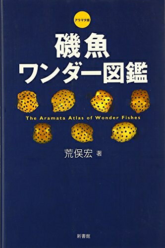 【中古】 磯魚ワンダ-図鑑: アラマタ版