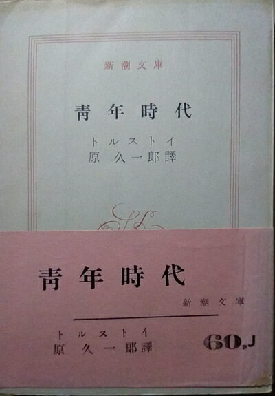 【中古】 青年時代 (1952年) (新潮文庫〈第379〉)