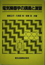【中古】 電気機器学の講義と演習