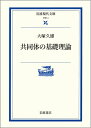 【中古】 共同体の基礎理論 (岩波現代文庫 学術 4)