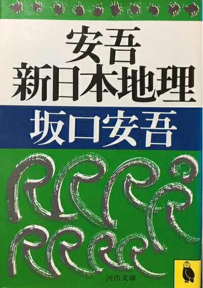 【中古】 安吾新日本地理 (河出文庫 216B)