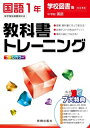 【中古】 教科書トレーニング 国語 学校図書版 中学校国語 1年