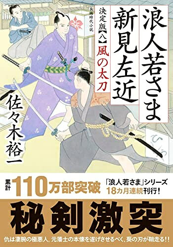 【お届け日について】お届け日の"指定なし"で、記載の最短日より早くお届けできる場合が多いです。お品物をなるべく早くお受け取りしたい場合は、お届け日を"指定なし"にてご注文ください。お届け日をご指定頂いた場合、ご注文後の変更はできかねます。【未開封・新古品について】こちらのお品物は、買取時に「未開封・未使用」と判断させていただいたお品物です。新品購入時と遜色ないお品物ではございますが、一度人の手に渡ったお品物として、「中古-新古品・未使用品」とさせていただいております。【要注意事項】掲載されておりますお写真画像は全てイメージとなります。こちらのお品物は、未開封のお品物を買い取りしたものですので、パッケージに同封されている特典類は基本付属致します。※各店舗限定の別梱包初回購入特典や早期予約特典は付属せず、期限付きシリアル等は期限の保証はできかねます。【お品物お届けまでの流れについて】・ご注文：24時間365日受け付けております。・ご注文の確認と入金：入金*が完了いたしましたらお品物の手配をさせていただきます・お届け：商品ページにございます最短お届け日数±3日前後でのお届けとなります。*前払いやお支払いが遅れた場合は入金確認後配送手配となります、ご理解くださいますようお願いいたします。【新古品の不良対応について】・お品物に不具合がある場合、到着より7日間は返品交換対応*を承ります。初期不良がございましたら、購入履歴の「ショップへお問い合わせ」より不具合内容を添えてご連絡ください。*代替え品のご提案ができない場合ご返金となりますので、ご了承ください。・未開封の新古品という特性上、動作確認ができておりません。お手数おかけいたしますが、お品物ご到着後お早めにご確認をお願い申し上げます。【在庫切れ等について】弊社は他モールと併売を行っている兼ね合いで、在庫反映システムの処理が遅れてしまい在庫のない商品が販売中となっている場合がございます。完売していた場合はメールにてご連絡いただきますので、ご了承ください。【重要】・商品の画像及びシリアルナンバーを弊社の方で控えておりますので、すり替え・模造品対策店舗として安心してお買い求めください。・未読、未使用品となります。・帯、シュリンクの有無に関しましては、始めから無いものもございますためご了承ください。・限定版特典や、通常付属する同封物特典はございますが、各店舗毎の初回購入特典,予約特典などの「別梱包特典類」や、期限付きシリアルコードなどにつきましては、買取品の為、商品名にそれらの記載があっても基本的に付属いたしません。下記はメーカーインフォになりますため、保証等の記載がある場合や、付属品詳細の記載がある場合がございますが、こちらの製品は中古品ですのでメーカー保証の対象外となります。かならずご理解いただいた上で、ご購入ください。浪人若さま 新見左近 決定版　【八】-風の太刀 (双葉文庫 さ 38-23)