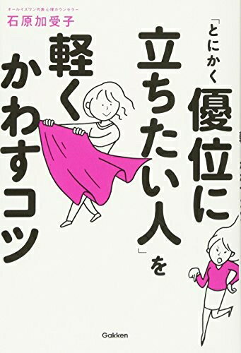 【中古】 「とにかく優位に立ちたい人」を軽くかわすコツ
