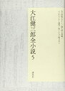 【中古】(新古品・未使用品) 大江健三郎全小説 第5巻 (大江健三郎 全小説)