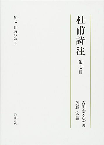 【中古】（新古品・未使用品） 第七冊 甘粛の歌(上) (杜甫詩注 第I期)