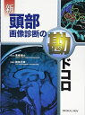 【中古】 新 頭部画像診断の勘ドコロ