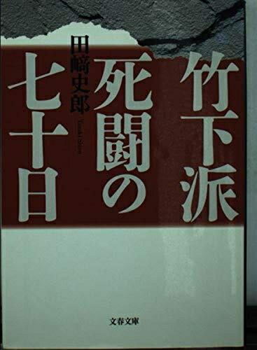 【中古】 竹下派死闘の七十日 (文春文庫 た 48-1)