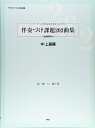 【中古】 伴奏づけ課題202曲集 中・上級編 伴奏づけ総合講座2